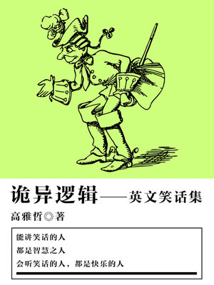 cover image of 诡异逻辑（英文笑话集）